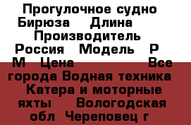 Прогулочное судно “Бирюза“ › Длина ­ 23 › Производитель ­ Россия › Модель ­ Р376М › Цена ­ 5 000 000 - Все города Водная техника » Катера и моторные яхты   . Вологодская обл.,Череповец г.